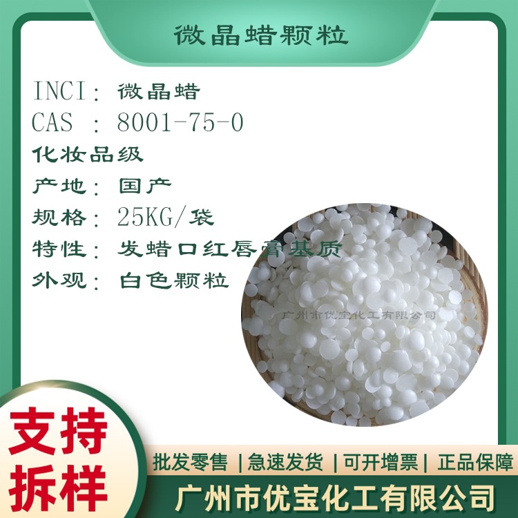 微晶蜡 化妆品中唇膏 口红 定型剂 护肤品使用 纯白颗粒 高熔点