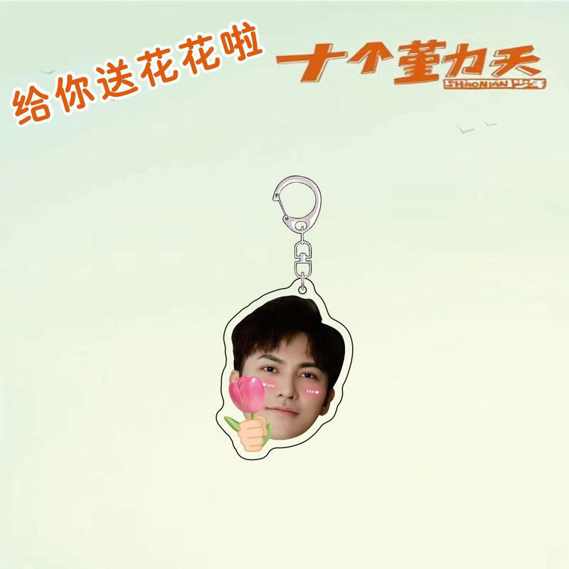 十个勤天周边送花花应援包挂赵一博赵小童李昊书包明星挂件钥匙扣|undefined