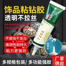 diy手工饰品胶不拉丝发夹点钻胶水亚克力珠宝镶嵌美甲专用强力胶