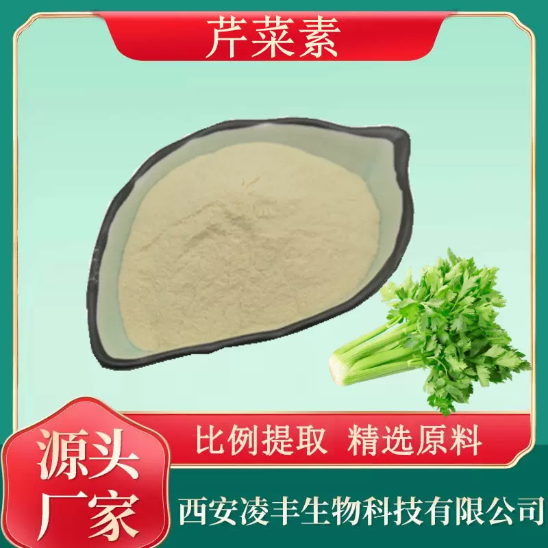 芹菜素98% 黄芹杨芹素 芹菜籽提取物 芹菜苷 520-36-5  量大从优