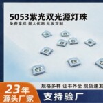 5053贴片灯珠UVC紫外美甲灯珠固化双芯紫光光疗灯珠led灯珠