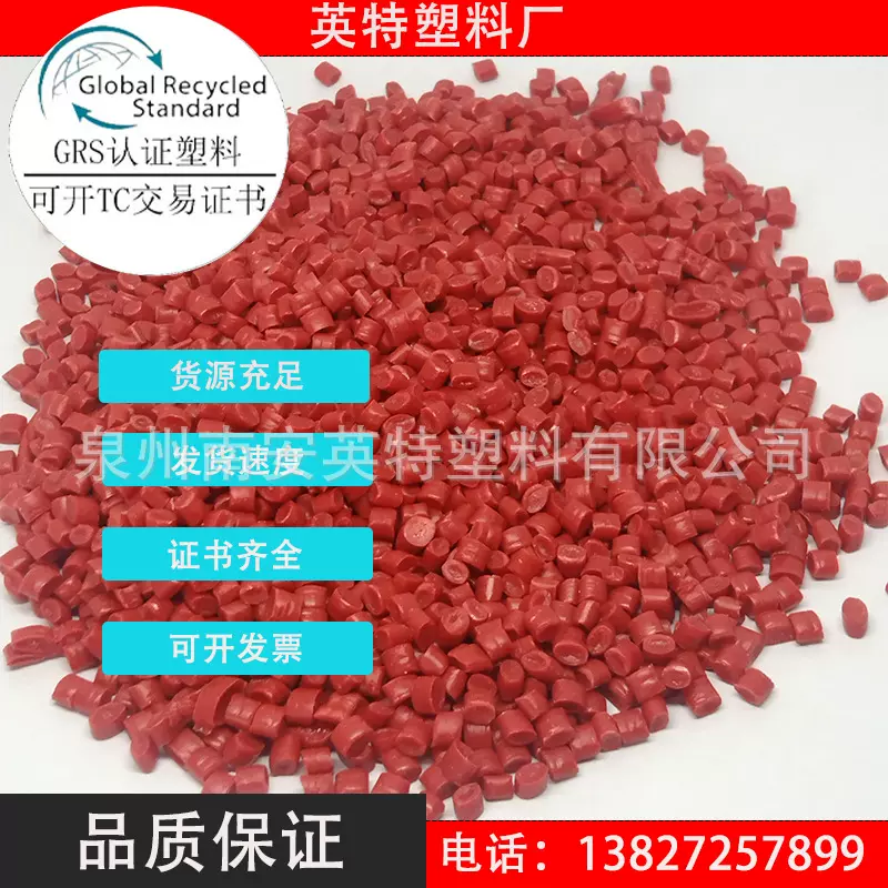 GRS塑料RPP红色消费后回收再生料TC交易证书ISCC认证EN15343认证