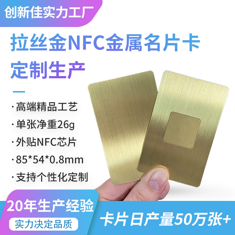 不锈钢会员卡 黄铜拉丝金银卡片Ntag213 215 216芯片卡金属卡定制