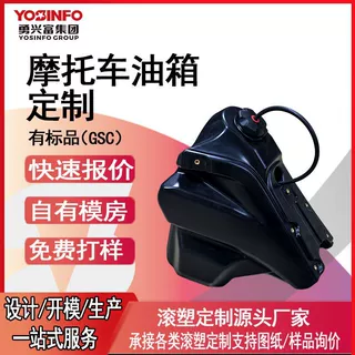 厂家直供越野摩托车GAS油箱 滚塑交联料X-PE越野摩托车油箱定制