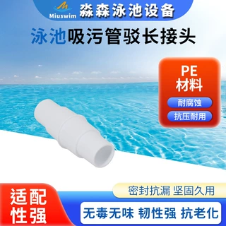 泳池吸污管驳长接头PE材质1.5寸9米/15米/30米吸污管增长驳长接头