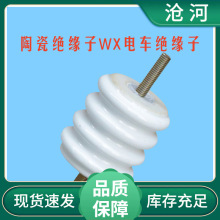 陶瓷带镙杆WH WX-01 02电车绝缘子 电机车瓷瓶 线路用瓷绝缘子