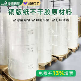 铜版纸不干胶原材料空白模切卷筒涂硅胶标签纸铜版不干胶材料定制