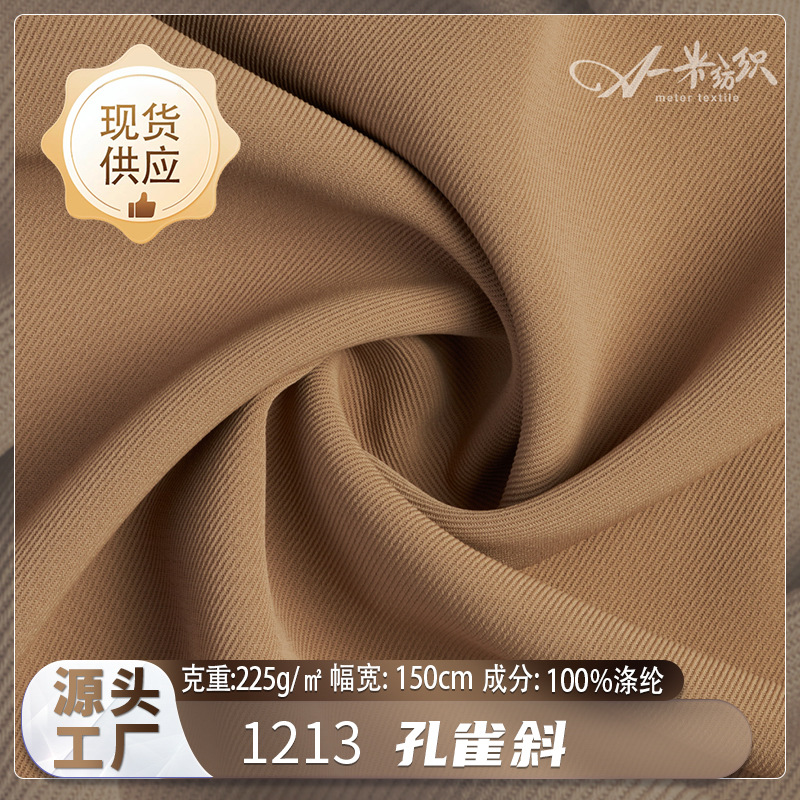 孔雀斜全涤时装面料工厂225g春夏裤装布现货亲肤透气外套衬衫布料