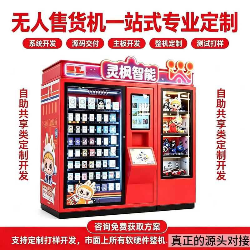 Self-Service Vending Machines, Blind Box Machines, Cultural and Creative Vending Machines, Professional System Development, Motherboard Customization, Complete Machine Customization Self-Service Vending Machines, Blind Box Machines, Cultural and Creative Vending Machines, Professional System Development, Motherboard Customization, Complete Machine Customization