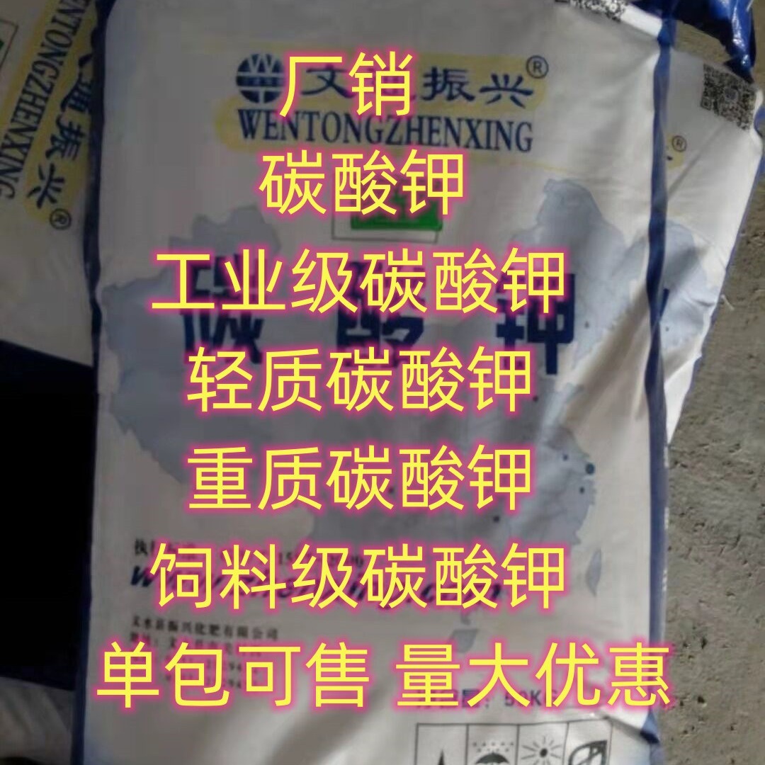 工业级碳酸钾 轻质碳酸钾 重质碳酸钾 食品级碳酸钾 单包可售