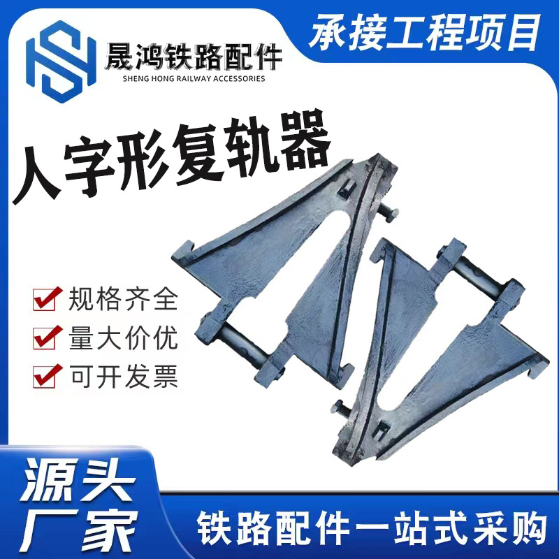 人字形复轨器铁路救援起复机车脱轨复位车头人字型43KG-60KG