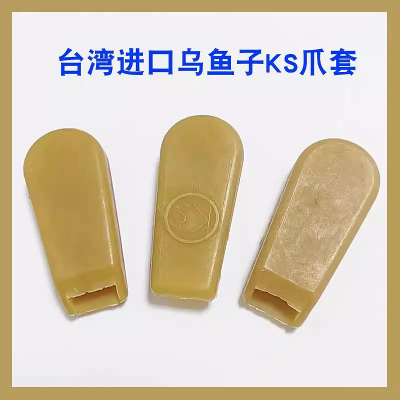 台湾进口乌鱼子爪套爪子防滑抓套JS蕉字号蜜蜂章鱼爪套游戏机配件