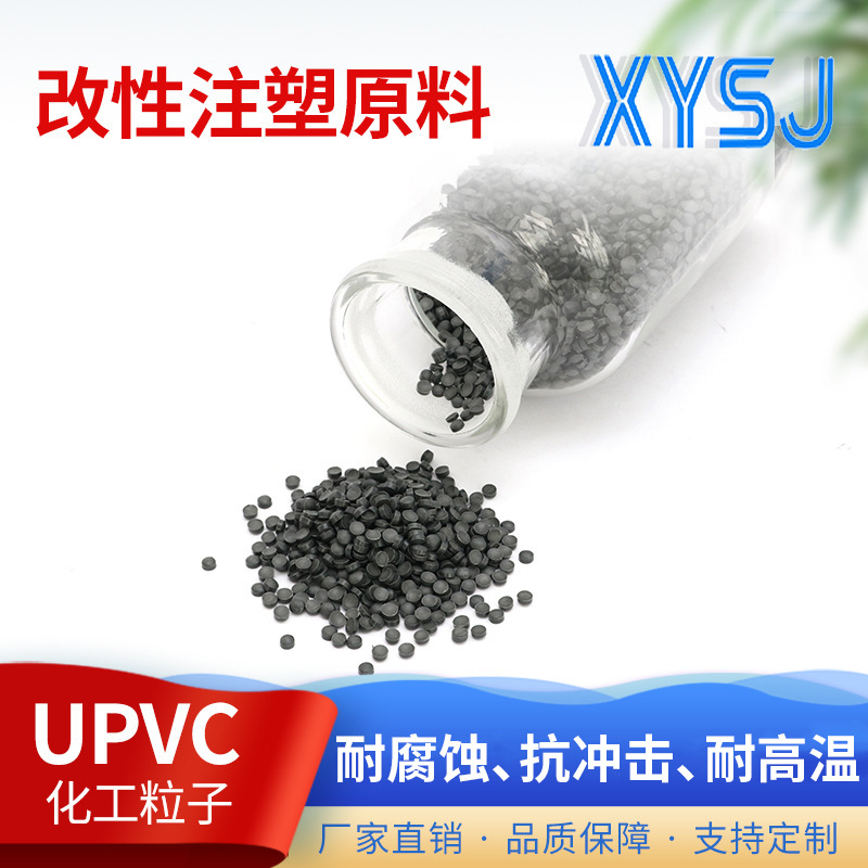 S-800AUPVC粒子改性注塑原料化工管件料PVC-U改性料颗粒批发