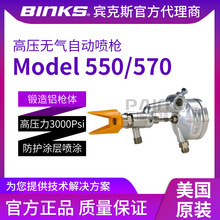 BINKS�e��˹�߉��o���ԄӇ���Model 550/570 ���I�̷��o�ᇊ�T��