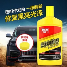 卫斯理汽车塑料件翻新剂修复黑色发白还原剂内剂内饰仪表台上光