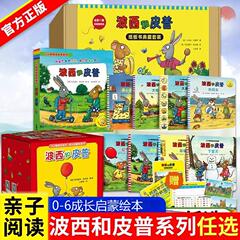 波西和皮普绘本小蜗牛儿童故事书阅读幼儿读物新华书店正版