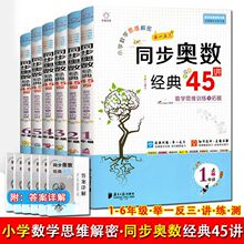 小学数学思维解密同步奥数经典45讲教程举一反三一二三四五六年级