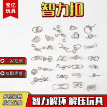 智力解 扣M扣金属钢丝制拆装解锁地摊小玩具古典智趣玩具现货批发