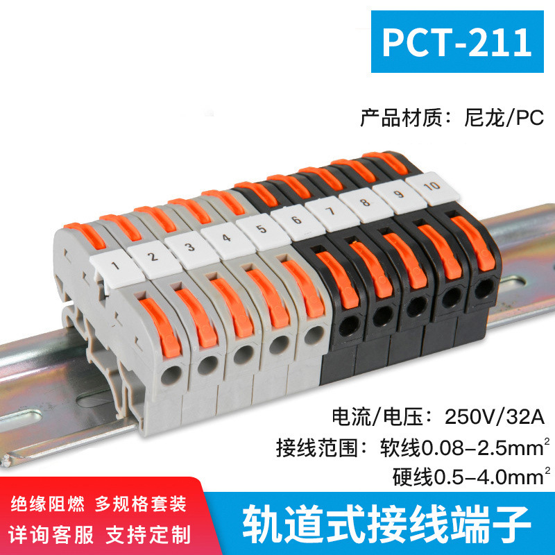 轨道式带接线端子排 PCT-211连接器20只组合装 数值标记连排铜条