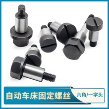 自动车床螺丝 六角头一字头固定螺丝 配件5069 5080大头调整螺丝