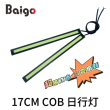 汽车日行灯17CM COB超亮led日间转向灯行车灯12v装饰灯外贸直供28