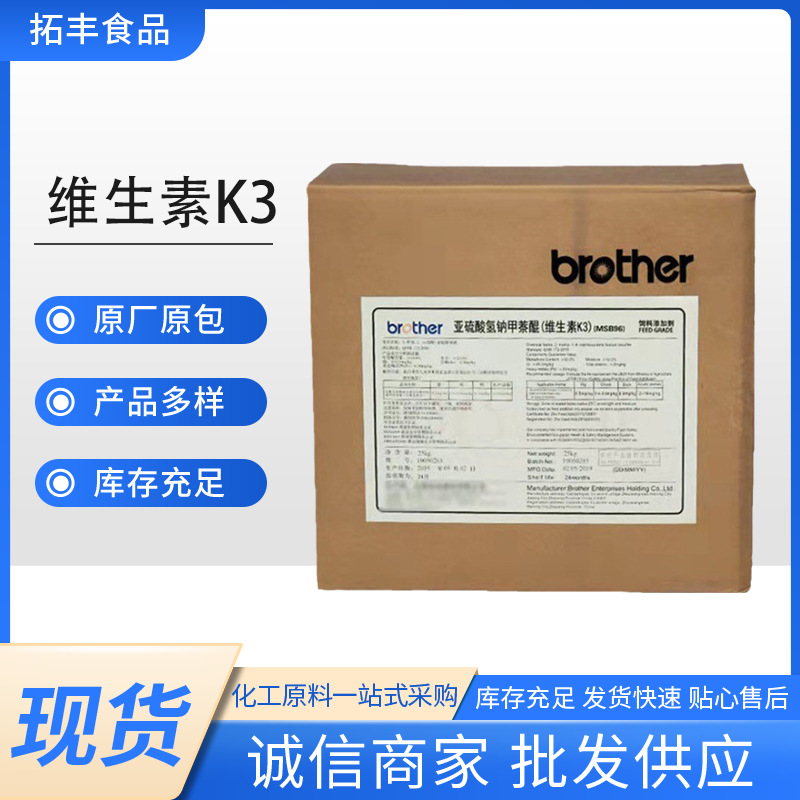 现货批发兄弟食品级营养强化剂维生素系列增补剂 甲萘醌 维生素k3