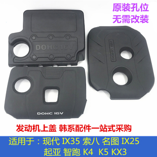 Suitable for Hyundai Sonata New Model Ix35 Ix25 Kia K4 K5 Sportage Engine Upper Guard Plate Cover