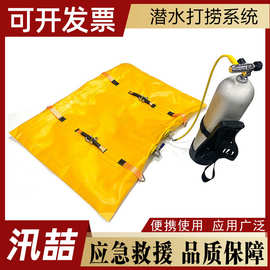 水下救援潜水打捞系统水域救援潜水打捞系统自动泄压打捞浮力袋
