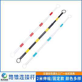 路锥固定连接杆伸缩杆PVC警示杆交通设施雪糕桶筒红白黑黄反光杆