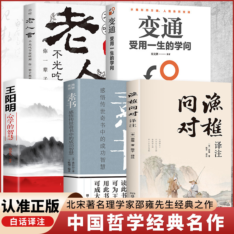 渔樵问对书白话文译注版正版 简体书籍邵雍经典著作经典国学读物|undefined