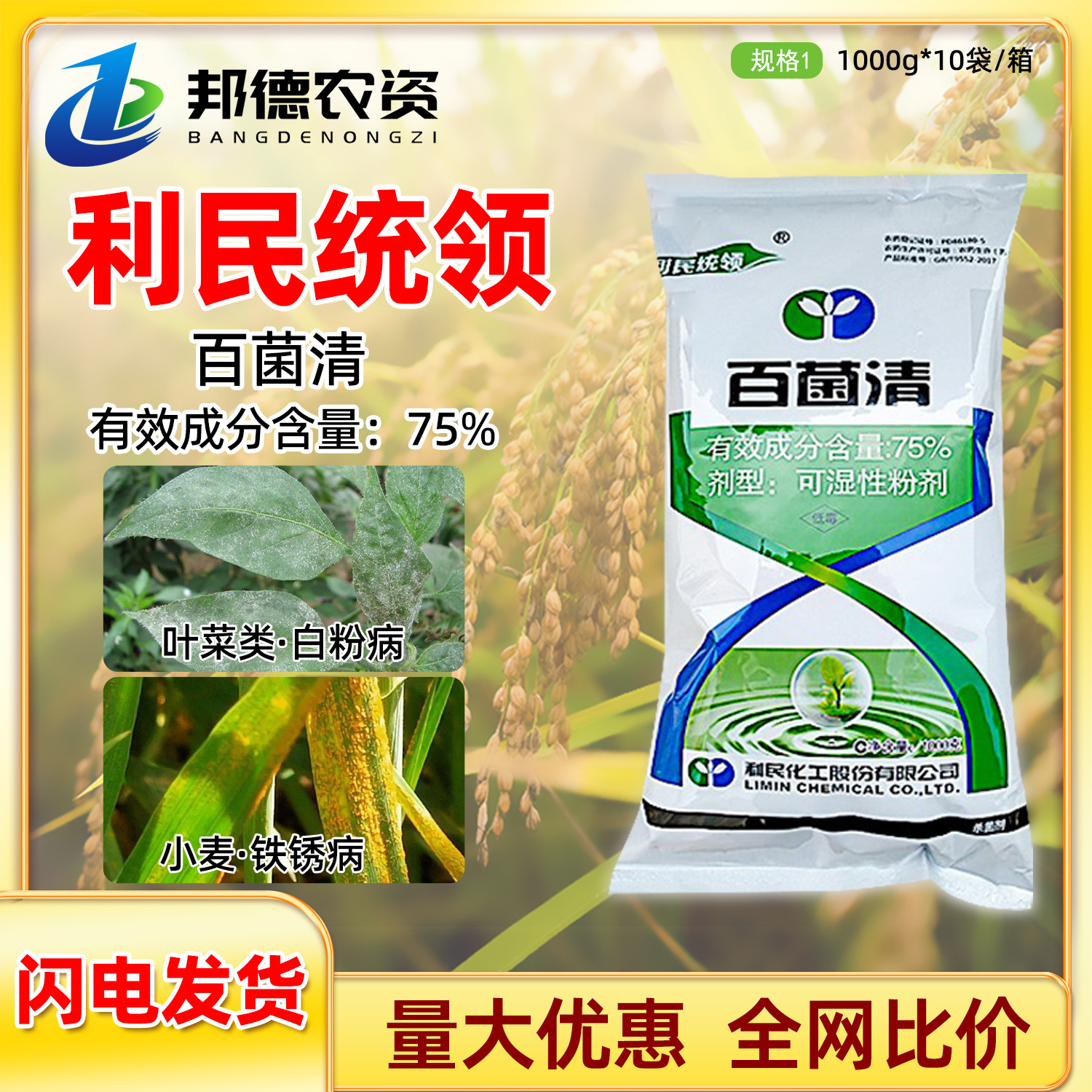 利民统领 75%百菌清花卉植物多肉葡萄黄瓜炭疽病白粉病杀菌剂农药