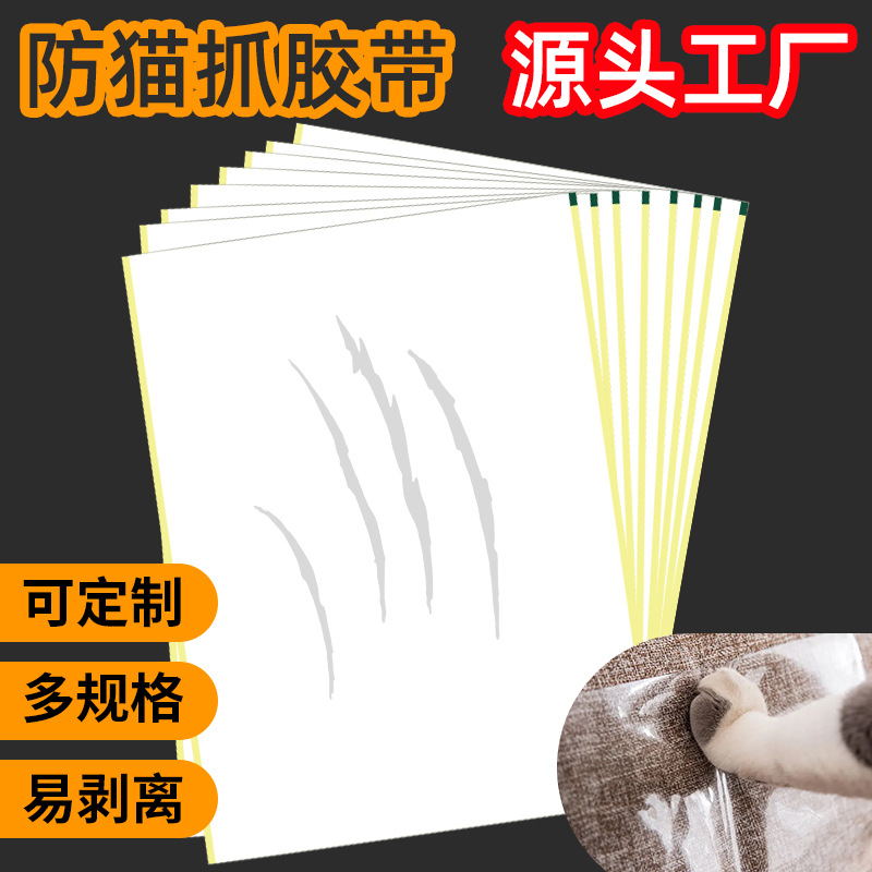 防猫咪抓沙发保护贴片装防猫抓防动物抓胶带保护沙发家具双面胶带