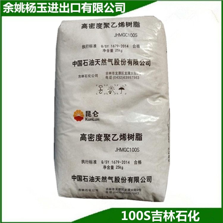 HDPE中石油吉化JHMGC 100S管材级电线电缆级阻燃级原厂原包