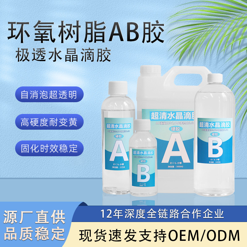 ab胶环氧树脂水晶胶透明手工DIY硬胶麻将河流桌标本工艺品手工胶
