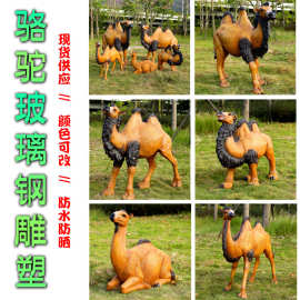玻璃钢仿真骆驼雕塑户外大型动物摆件公园林景观商广场沙漠装饰品