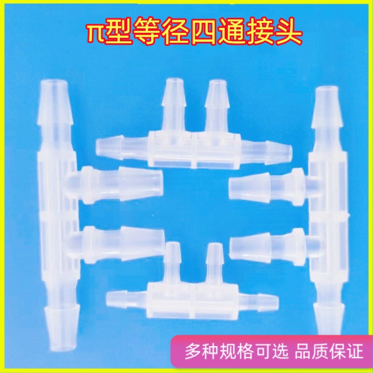 销售塑料PP三通四通六通接头水管软管接头宝塔接管 π型连接器