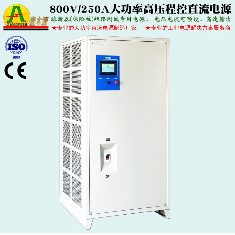 非标定制800V250A大功率高压直流电源500V保险丝测试专用稳压电源