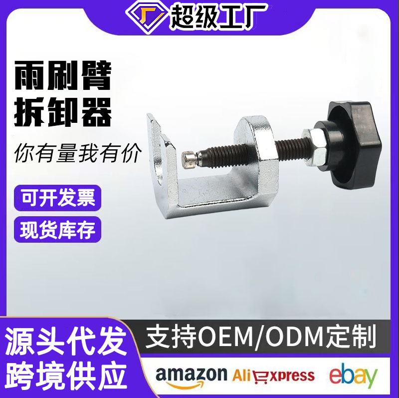 Venta al por mayor del coche del brazo del limpiaparabrisas del caballo del tirón del brazo del limpiaparabrisas desmontaje y desmontaje herramienta especial tipo fijo