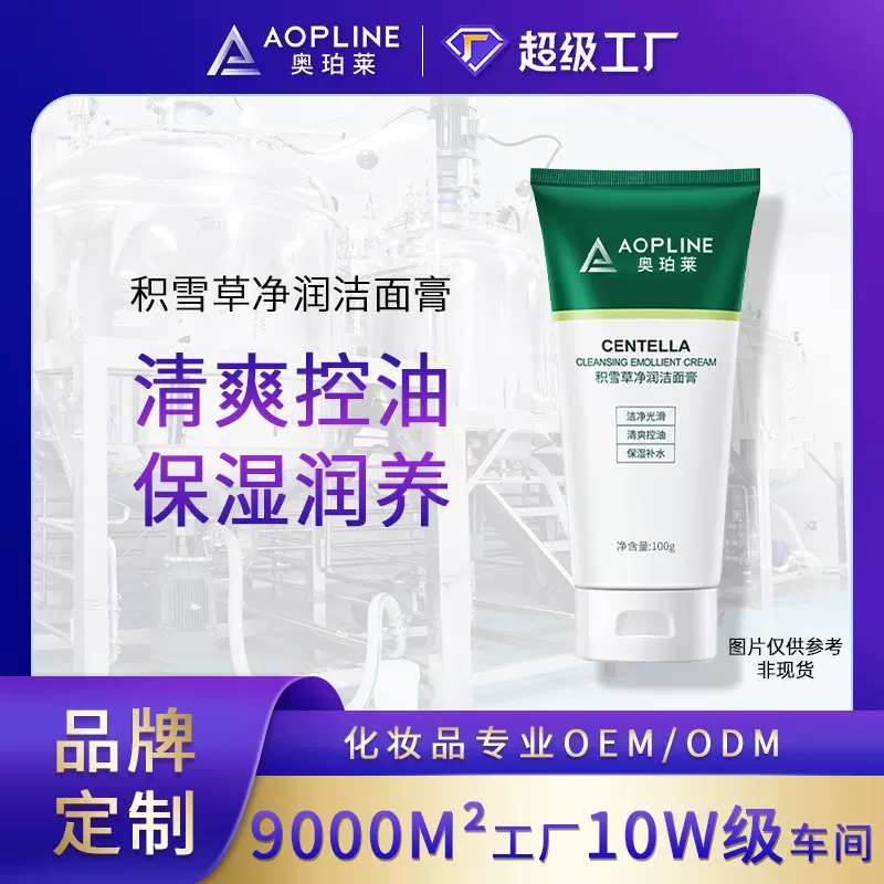 定制积雪草清爽净润洗面奶 补水保湿洁面乳化妆品护肤品oem代加工
