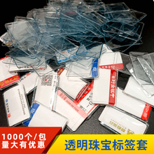 珠宝标签套三联保护套不干胶标签首饰品价签套透明卡套证件套PVC