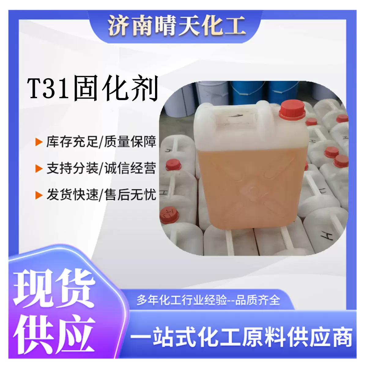 固化剂环氧树脂T31固化剂厂家直供批发零售中档固化剂T31