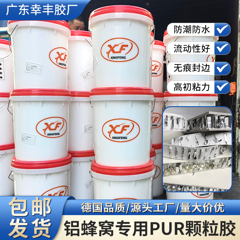 铝蜂窝PUR颗粒胶高温防水防潮封边无胶线粘力强PUR铝蜂窝专用封边