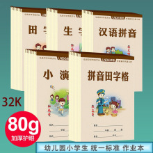 朗德32k作业本幼儿园小学生本子汉语拼音本田字格小演草小作业本
