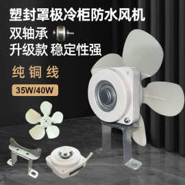 35W40W罩极冷冰冷藏展示柜散热风机塑封电机防水冷凝器风扇纯铜线
