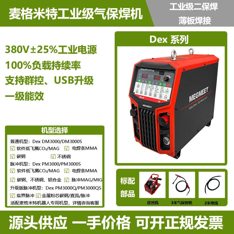 麦格米特二保焊机Dex系列薄板焊接工业级脉冲不锈钢铝合金气保焊