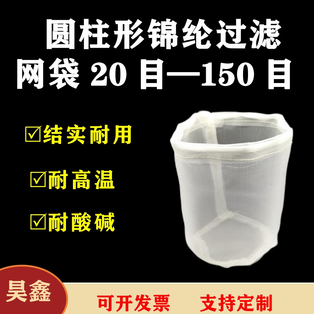 圆柱形锦纶耐高温耐酸碱过滤网袋油漆化工食品结实耐磨20目60目80