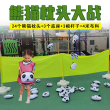 幼儿园扔熊猫枕头大战游戏道具儿童体智能户外活动运动会感统器材