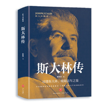 官方正版 斯大林传 二战人物书籍 苏联史俄罗斯历史领导人强权与