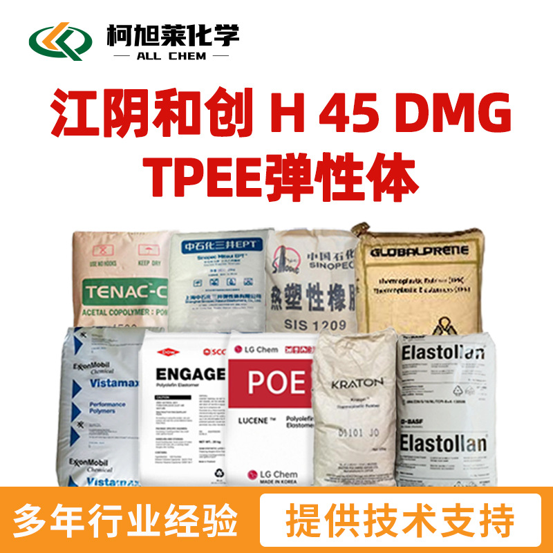 和创 H45 DMG 江阴和创弹性体 H 45 DMG  TPEE弹性体