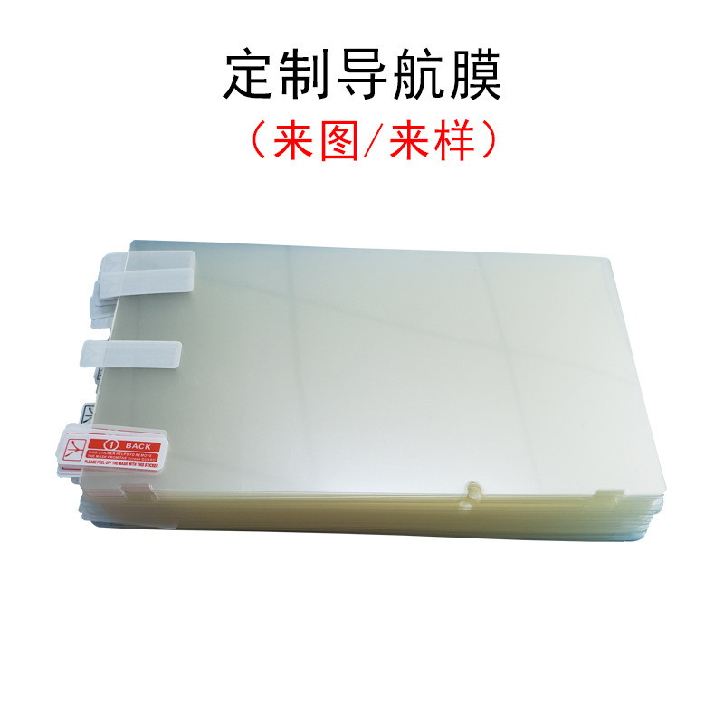 Factory Direct sales 6/7-inch screen protective film 9-inch navigator film 8-inch tablet screen film 10PET HD film Factory Direct sales 6/7-inch screen protective film 9-inch navigator film 8-inch tablet screen film 10PET HD film